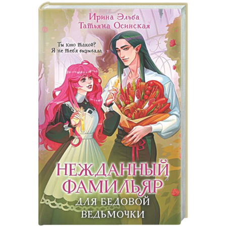Русское фэнтези, книга Нежданный фамильяр для бедовой ведьмочки (Фамильяры по вызову #2) купить по скидке