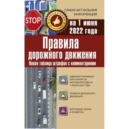 ПДД. КоАП, книга Правила дорожного движения. Новая таблица штрафов с комментариями на 1 июня 2022 года купить по скидке