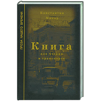 Книга для чтения в транспорте