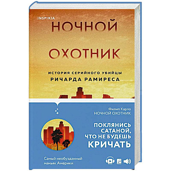 Ночной охотник. История серийного убийцы Ричарда Рамиреса Ночной охотник. История серийного убийцы Ричарда Рамиреса