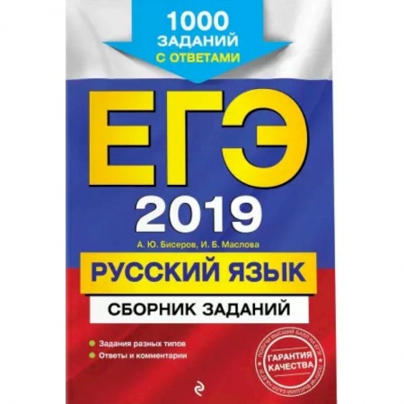 Русский язык. Правила и упражнения, книга ЕГЭ-2021. Русский язык. Сборник заданий: 1000 заданий с ответами купить по скидке