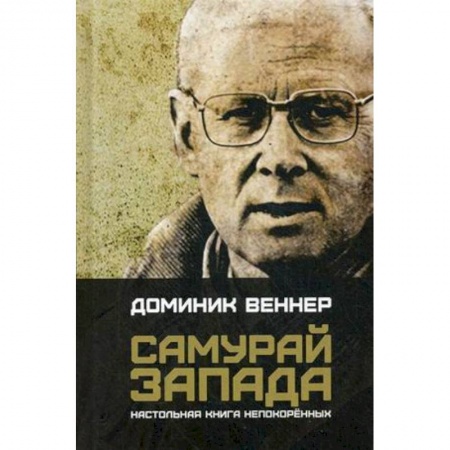 Основы философии. Общие работы, книга Самурай Запада. Настольная книга непокоренных купить по скидке