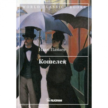 Русская классика, книга Кошелек купить по скидке