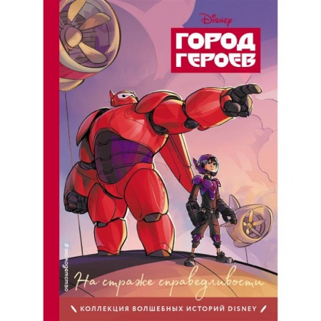 Комиксы. Манга, книга Город героев. На страже справедливости. Книга для чтения с цветными картинками купить по скидке