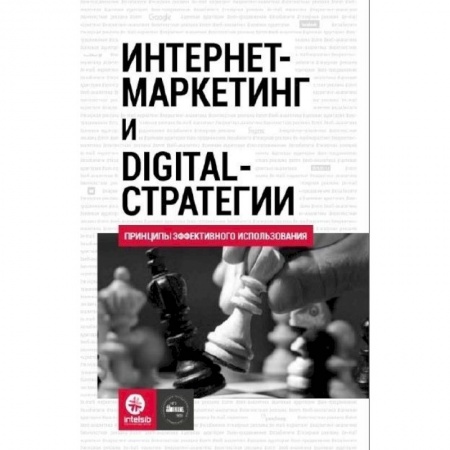 Информатика, книга Интернет-маркетинг и digital-стратегии. Принципы эффективного использования: Учебное пособие. Кожушко О.А., Чуркин И. купить по скидке