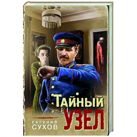 Боевики, военные, книга Тайный узел купить по скидке