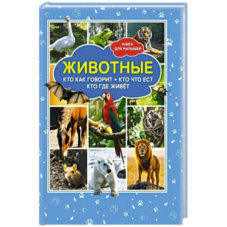 Животный и растительный мир, книга Животные. Кто как говорит? Кто что ест? Кто где живет? Книга для малышей купить по скидке