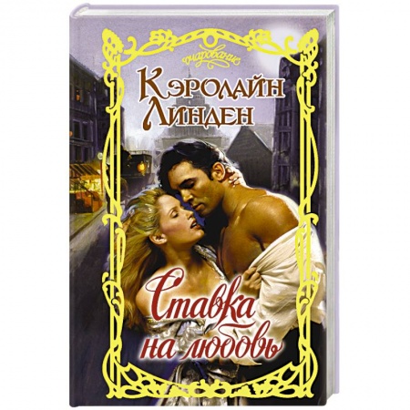 Зарубежный любовный роман, книга Ставка на любовь купить по скидке