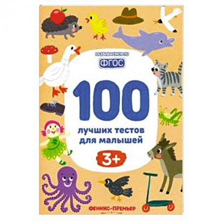 Развитие логики и мышления, книга 100 лучших тестов для малышей купить по скидке