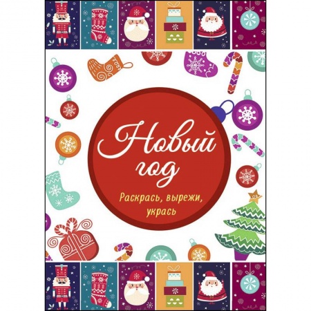 Раскраски, книга Новый год. Раскрась, вырежи, укрась купить по скидке