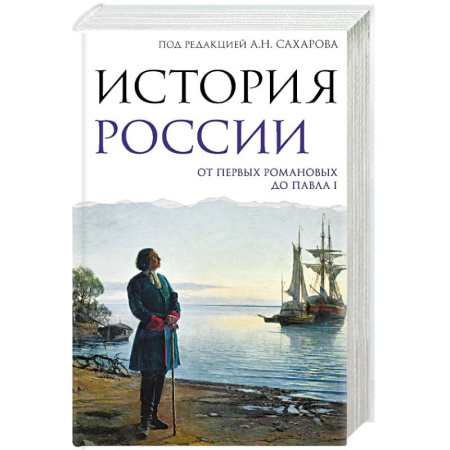 Общие работы по истории России, книга История России. От первых Романовых до Павла I купить по скидке