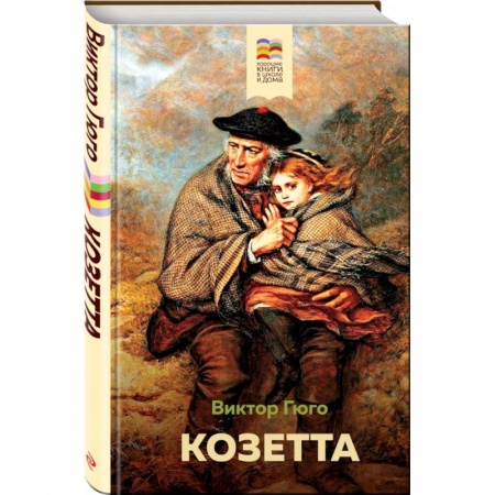 Проза для детей, книга Козетта купить по скидке