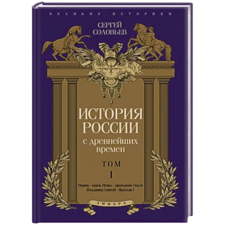 Книги, книга История России с древнейших времен. Том 1 купить по скидке
