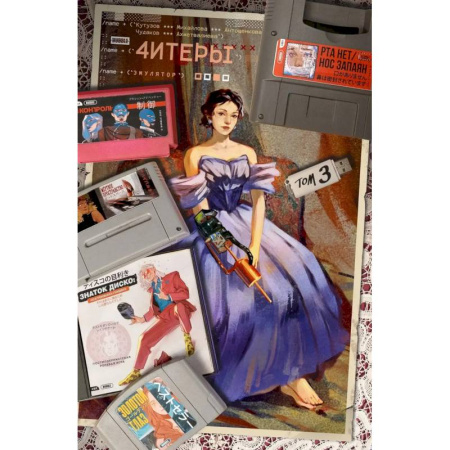 Комиксы. Манга, книга Читеры. Том 3. Эмулятор купить по скидке