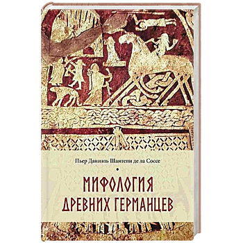 Мифология древних германцев