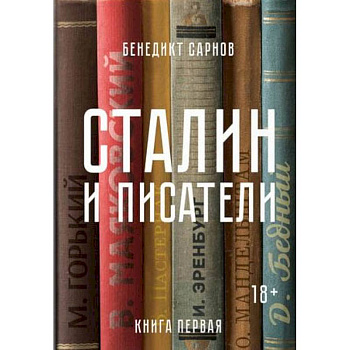 Сталин и писатели. Книга первая