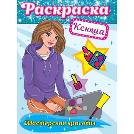 Раскраски, книга Раскраска. Мастерская красоты. Ксюша купить по скидке