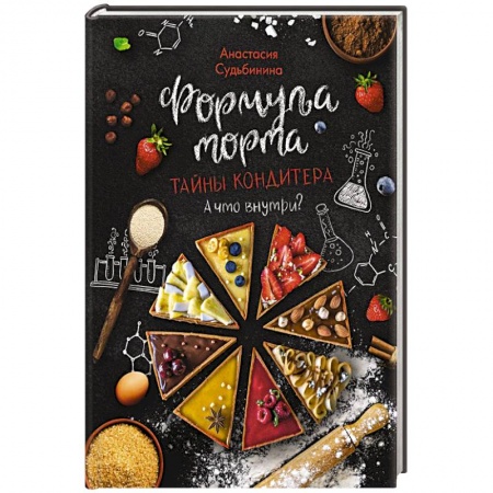 Выпечка, десерты, книга Формула торта. Тайны кондитера купить по скидке