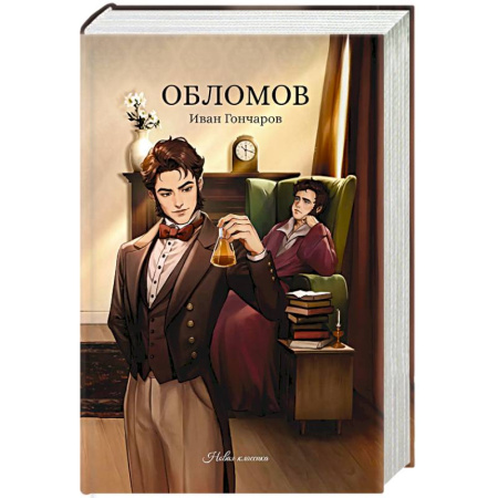 Зарубежная классика, книга Обломов купить по скидке