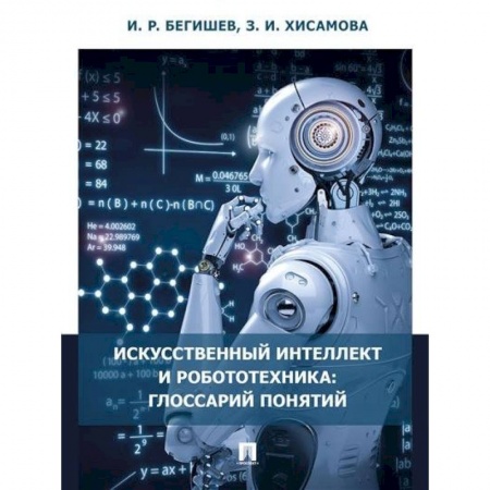 Радиоэлектроника, радиотехника, связь, книга Искусственный интеллект и робототехника. Глоссарий понятий купить по скидке