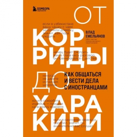 Психология масс и соционика, книга От корриды до харакири. Как общаться и вести дела с иностранцами купить по скидке