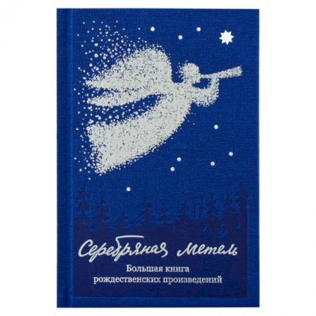 Русская классика, книга Серебряная метель.Большая книга рождественских произведений купить по скидке