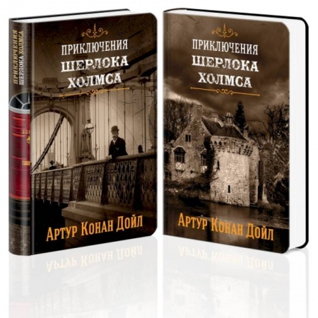 Классика зарубежного детектива, книга Знаменитые приключения Шерлока Холмса (комплект из 2 книг). купить по скидке