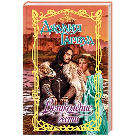 Зарубежный любовный роман, книга Великолепие чести купить по скидке