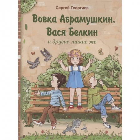 Произведения школьной программы, книга Вовка Абрамушкин, Вася Белкин и другие такие же купить по скидке