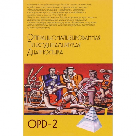 Психология, книга Операционализированная Психодинамическая Диагностика (ОПД)-2. Руководство по диагностике и планированию терапии купить по скидке