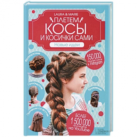 Книги, книга Плетем косы и косички сами! Новые идеи купить по скидке