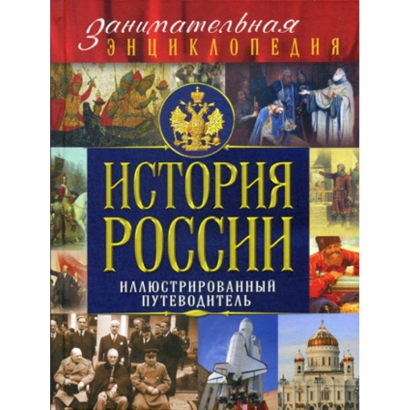 Всемирная история, книга История России купить по скидке