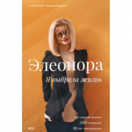 Русская современная проза, книга Элеонора. Я выбрала жизнь купить по скидке