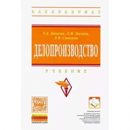 Экономика. Бизнес, книга Делопроизводство. Учебник купить по скидке