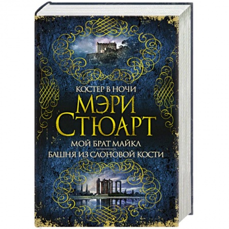 Зарубежная современная проза, книга Костер в ночи. Мой брат Майкл. Башня из слоновой кости купить по скидке