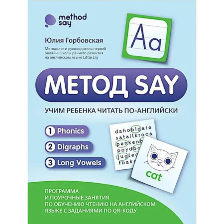 Детям. Школьникам. Студентам, книга Метод SAY: учим ребенка читать по-английски: программа и поурочные занятия по обучению чтению на английском языке с задан.по QR-коду купить по скидке