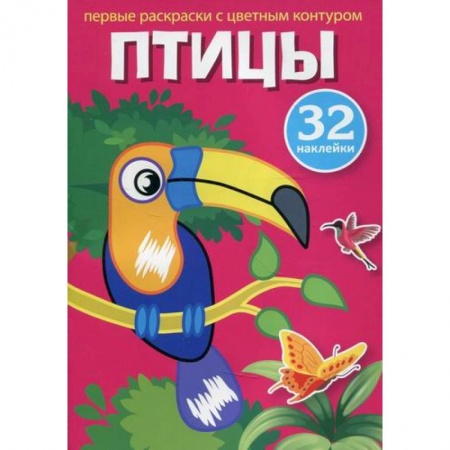 Раскраски, книга Первые раскраски с цветным контуром и наклейками. Птицы купить по скидке