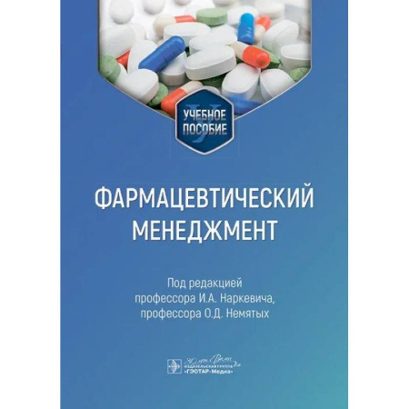 Фармакология, рецептура, книга Фармацевтический менеджмент. Учебное пособие купить по скидке