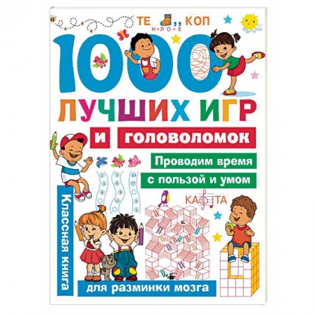 Кроссворды, головоломки, комиксы, книга 1000 лучших игр и головоломок купить по скидке