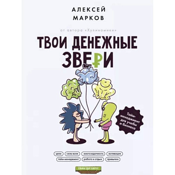 Твои денежные звери. Тайм-менеджмент для учебы и бизнеса Твои денежные звери. Тайм-менеджмент для учебы и бизнеса