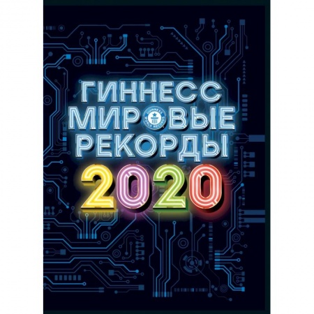 Справочная литература, книга Гиннесс. Мировые рекорды 2020 купить по скидке