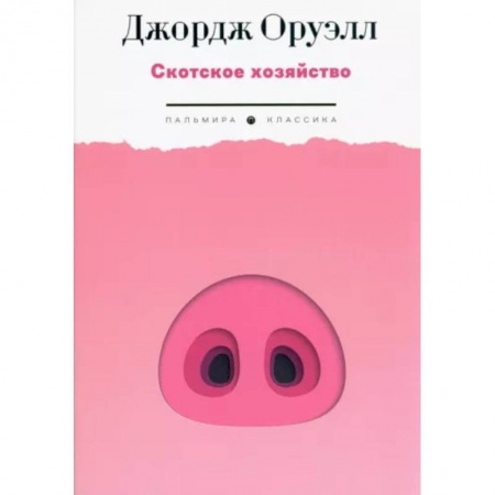 Зарубежная классика, книга Скотское хозяйство купить по скидке
