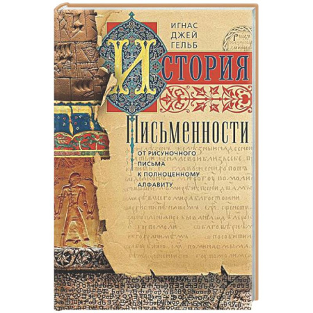 Общество, книга История письменности. От рисуночного письма к полноценному алфавиту купить по скидке