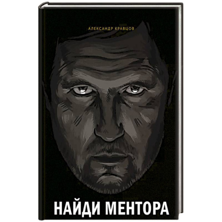 Мотивация, книга Найди ментора. Персональная стратегия купить по скидке