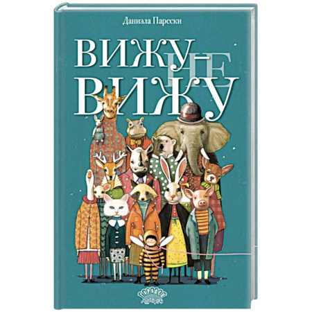 Детская литература, книга Вижу - не вижу купить по скидке