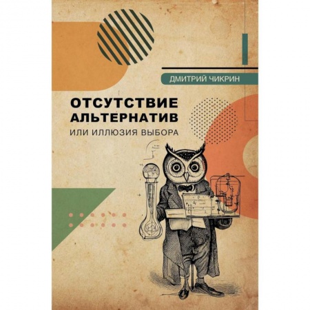 Общий менеджмент, книга Отсутствие альтернатив или иллюзия выбора — курс лекций купить по скидке