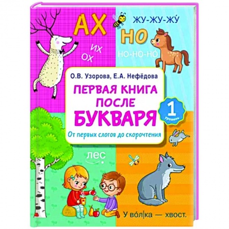Развитие речи. Чтение, книга Первая книга после букваря. От первых слогов до скорочтения купить по скидке