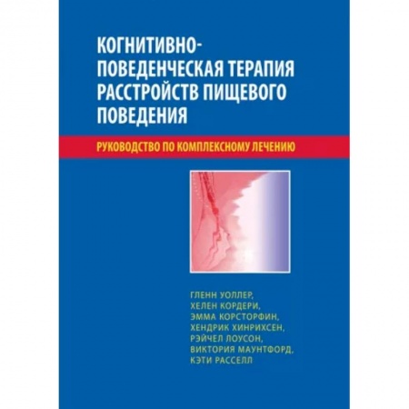 Отраслевая (прикладная) психология, книга Когнитивно-поведенческая терапия расстройств пищевого поведения купить по скидке