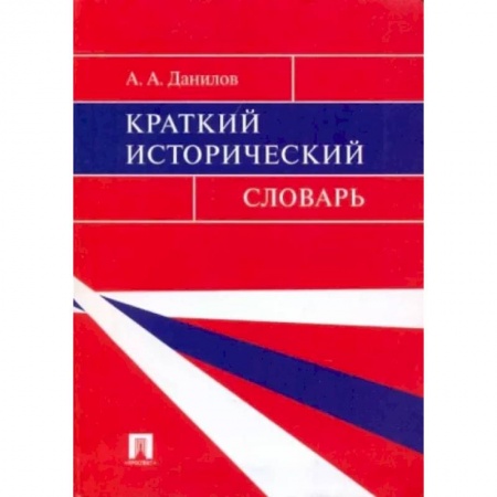 Всемирная история, книга Краткий исторический словарь купить по скидке