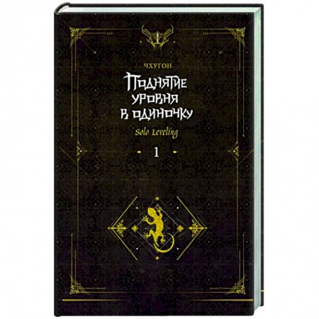 Мистика, ужасы, книга Поднятие уровня в одиночку. Solo Leveling. Книга 1. Исправленное издание купить по скидке